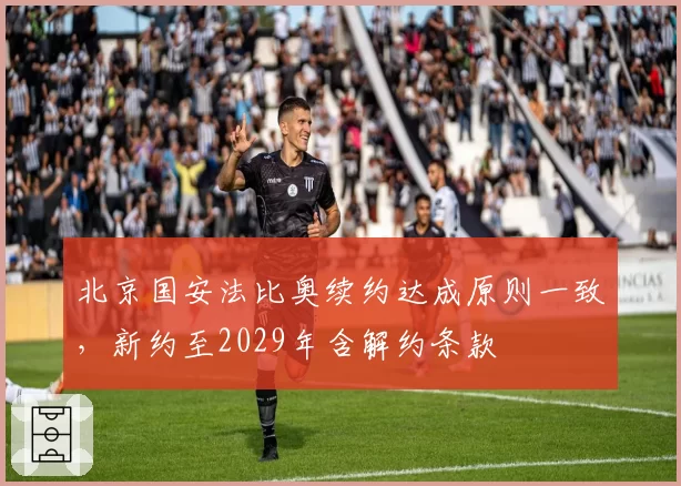 北京国安法比奥续约达成原则一致，新约至2029年含解约条款
