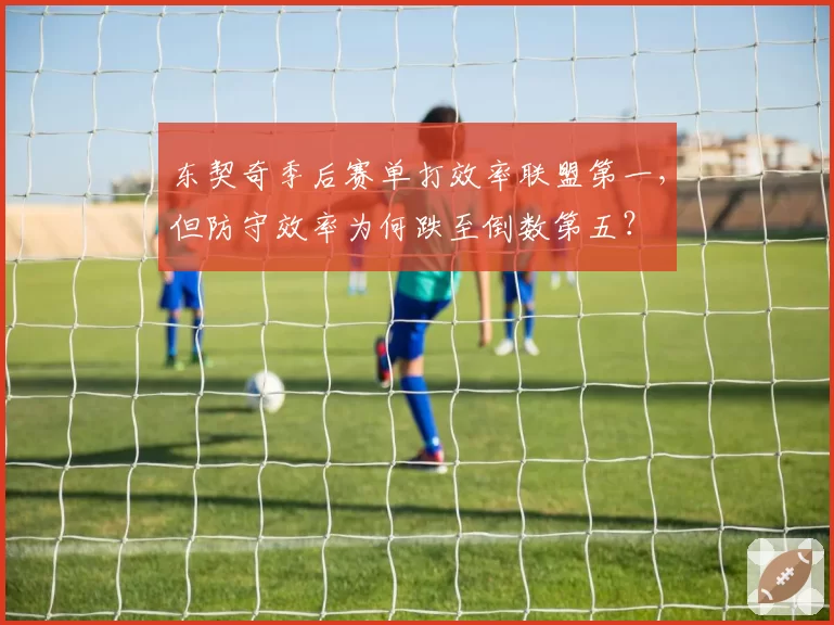 东契奇季后赛单打效率联盟第一,但防守效率为何跌至倒数第五?