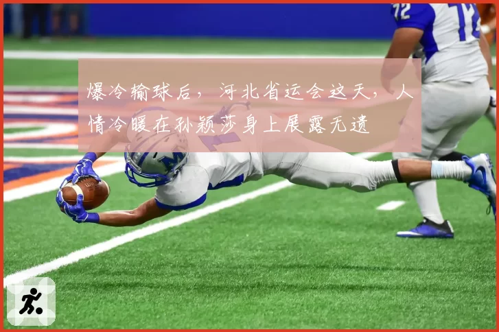爆冷输球后，河北省运会这天，人情冷暖在孙颖莎身上展露无遗