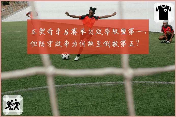东契奇季后赛单打效率联盟第一,但防守效率为何跌至倒数第五?