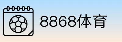 8868体育 Logo